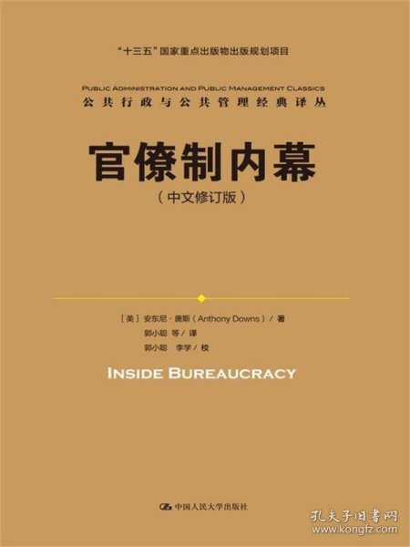 官僚制内幕（中文修订版）/公共行政与公共管理经典译丛·“十三五”国家重点出版物出版规划项目