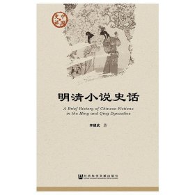 明清小说史话