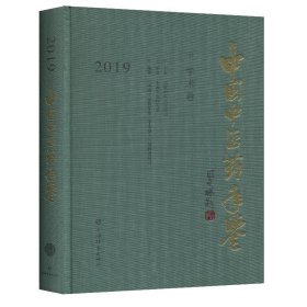 中国中医药年鉴(学术卷)2019