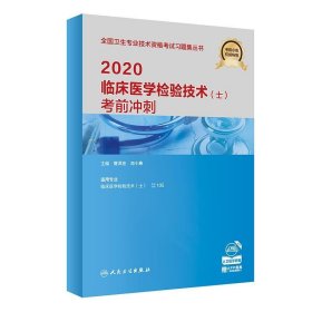 2020临床医学检验技术考前冲刺