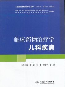 临床药物治疗学 儿科疾病