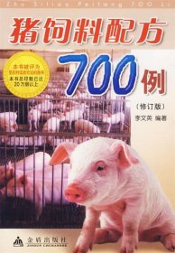 猪饲料配方700例