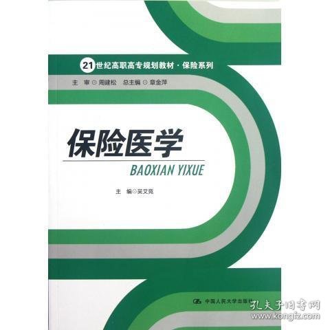 保险医学/21世纪高职高专规划教材·保险系列