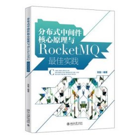 分布式中间件核心原理与RocketMQ佳实践