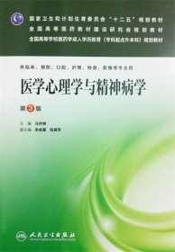 医学心理学与精神病学（第3版）/国家卫生和计划生育委员会“十二五”规划教材