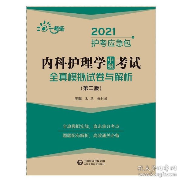 内科护理学（中级）考试全真模拟试卷与解析（第二版）（2021护考应急包）