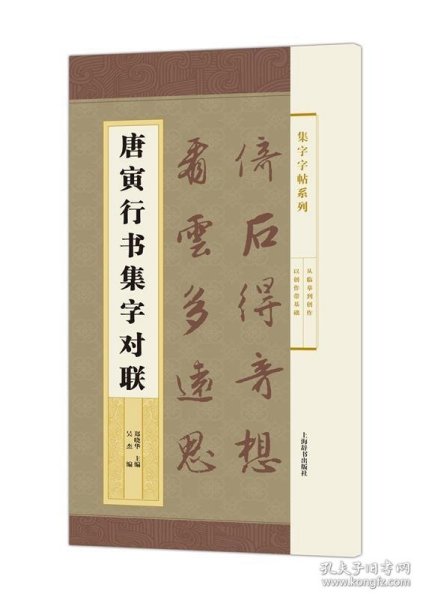 集字字帖系列·唐寅行书集字对联