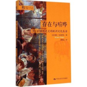 存在与喧哗:19、20世纪之交的欧洲文化生活