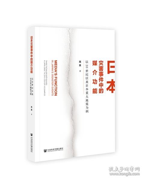 日本灾害事件中的媒介功能：以20世纪以来日本重大地震为例