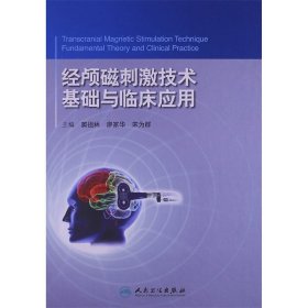 经颅磁刺激技术：基础与临床应用