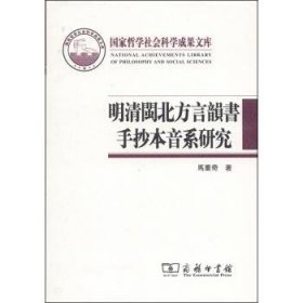 国家哲学社会科学成果文库：明清闽北方言韵书手抄本音系研究