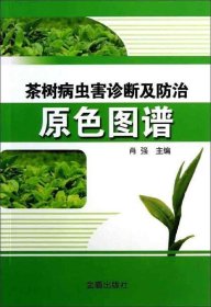 茶树病虫害诊断及防治原色图谱