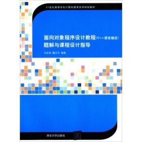 面向对象程序设计（C++语言描述）题解与课程设计指导（21世纪高等学校计算机教育实用规划教材）