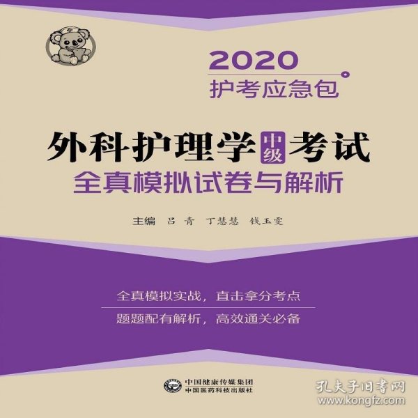 外科护理学（中级）考试全真模拟试卷与解析/2020护考冲刺包