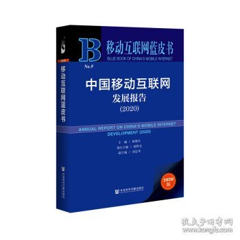 移动互联网蓝皮书：中国移动互联网发展报告(2020)