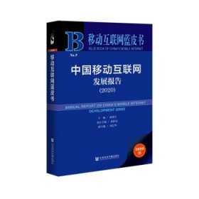 移动互联网蓝皮书：中国移动互联网发展报告(2020)