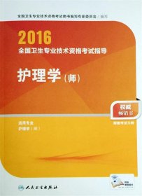 2016年全国卫生专业技术资格考试指导：护理学（师）