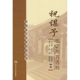 杏园金方名医经验丛书·祝谌予临证用方选粹