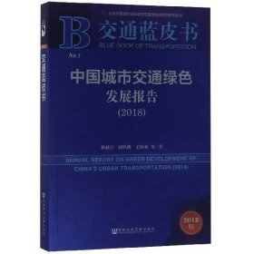 交通蓝皮书：中国城市交通绿色发展报告（2018）