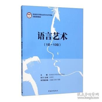 语言艺术（1级-10级）/星海音乐学院社会艺术水平考级全国通用教材