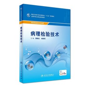 病理检验技术（供医学检验技术专业用）/全国中等卫生职业教育教材