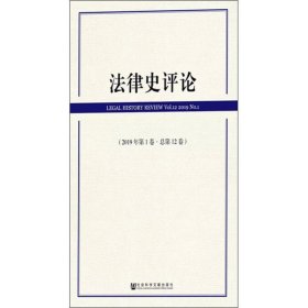 法律史评论（2019年第1卷·总第12卷）