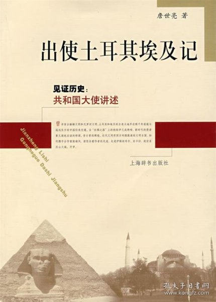 见证历史·共和国大使讲述：出使土耳其埃及记