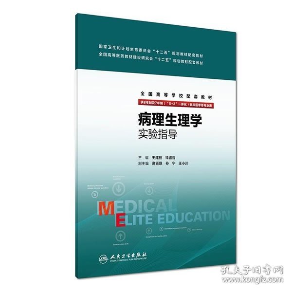 病理生理学实验指导（八年制配教）/全国高等学校配套教材