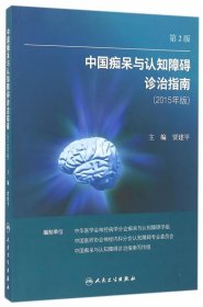 中国痴呆与认知障碍诊治指南(修订版)（第2版）