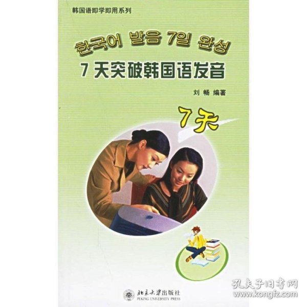 7天突破韩国语发音