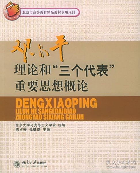 邓小平理论和“三个代表”重要思想概论