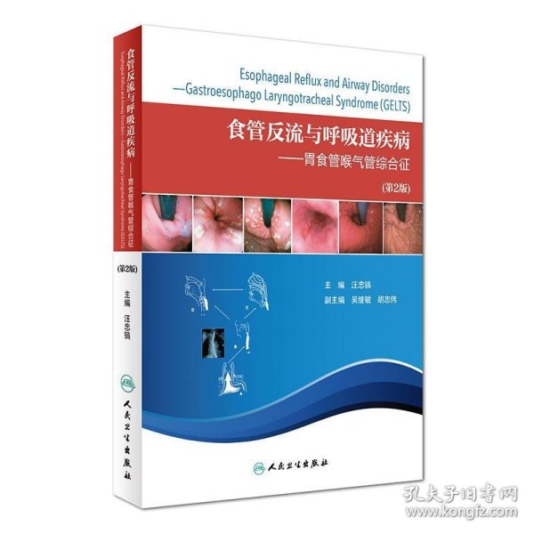 食管反流与呼吸道疾病·胃食管喉气管综合征（第2版）