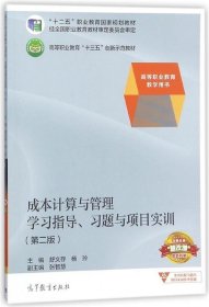 成本计算与管理学习指导、习题与项目实训