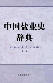 中国盐业史辞典