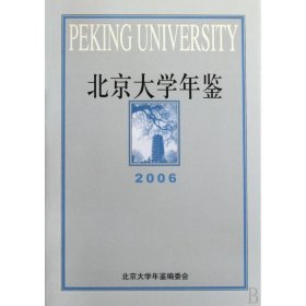 北京大学年鉴