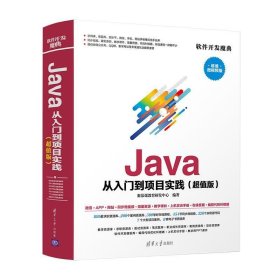 Java从入门到项目实践() 超值微视频版