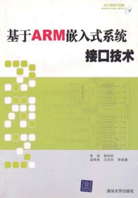 基于ARM嵌入式系统接口技术