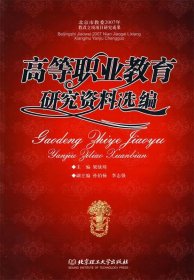 高等職業(yè)教育研究資料選編