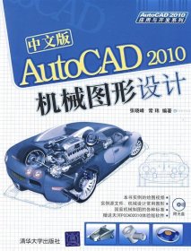 中文版AutoCAD 2010机械图形设计