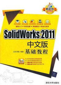 SolidWorks 2011中文版基础教程