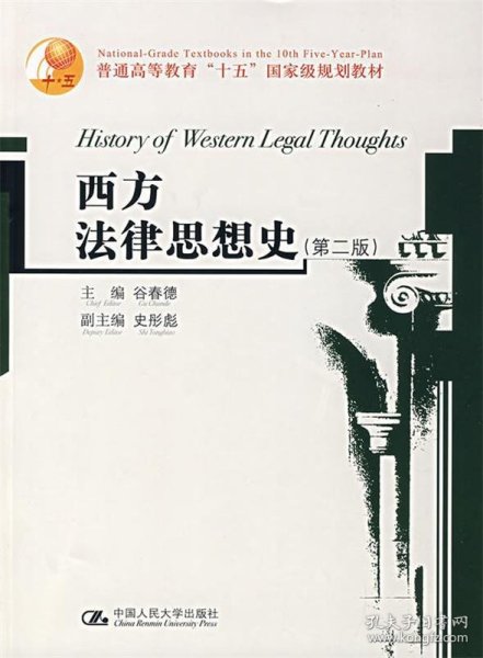 普通高等教育“十五”国家级规划教材：西方法律思想史（第2版）