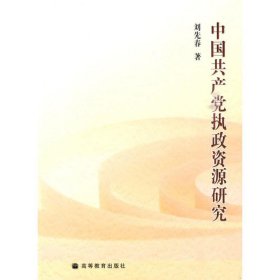 中國共產(chǎn)擋行政資源研究
