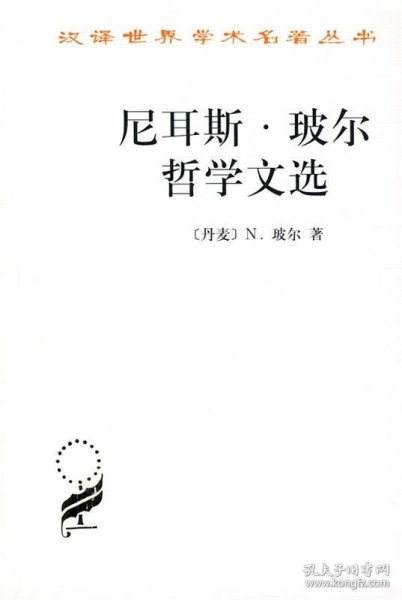 尼耳斯.玻尔哲学文选