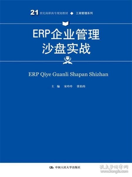 ERP企业管理沙盘实战(21世纪高职高专规划教材·工商管理系列)