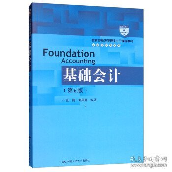 基础会计（第6版）/教育部经济管理类主干课程教材·会计与财务系列