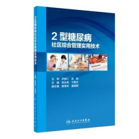 2型糖尿病社区综合管理实用技术