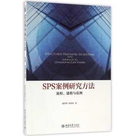 SPS案例研究方法:流程、建模与范例