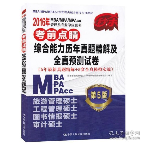 2016MBA/MPA/MPAcc管理类专业学位联考考前点睛 综合能力历年真题精解及全真预测试卷（第5版）