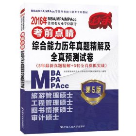 2016MBA/MPA/MPAcc管理类专业学位联考考前点睛 综合能力历年真题精解及全真预测试卷（第5版）