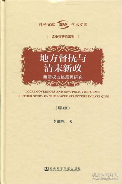 地方督抚与清末新政（增订版）——晚清权力格局再研究